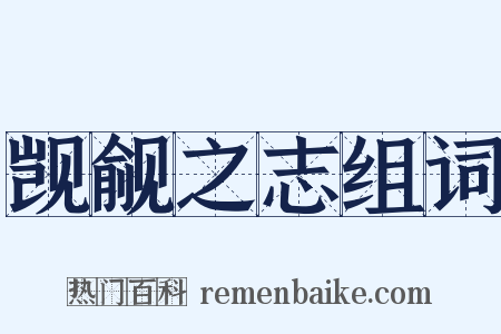 觊觎之志组词是什么意思的图片